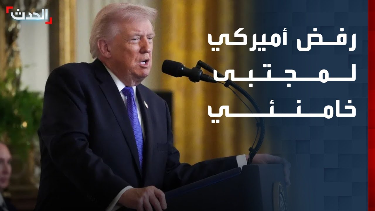 رفض أميركي لاختيار مجتبى خامنئي مرشداً جديداً لإيران