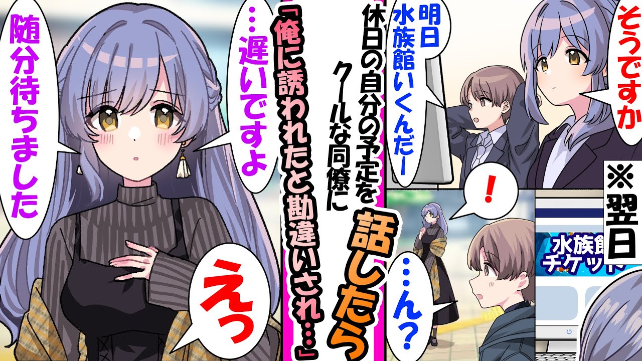 【漫画】「休日に水族館に行く」とクール同期に話したら俺に誘われたと勘違いし休日に水族館へ行くと「１時間遅刻です、いつまで待たせるのですか？」と同僚が待ち構えていて...