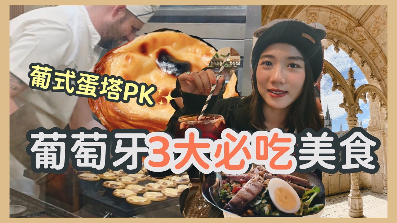 【里斯本】正宗葡式蛋塔創始店 vs KFC蛋塔大對決💪葡萄牙必吃3大美食究竟是...？踩了一個驚天大雷！大家注意啊😅
