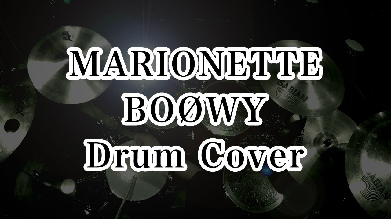 BOOWY/MARIONETTE（マリオネット） 　ドラムカバー　ドラム叩いてみた drum cover