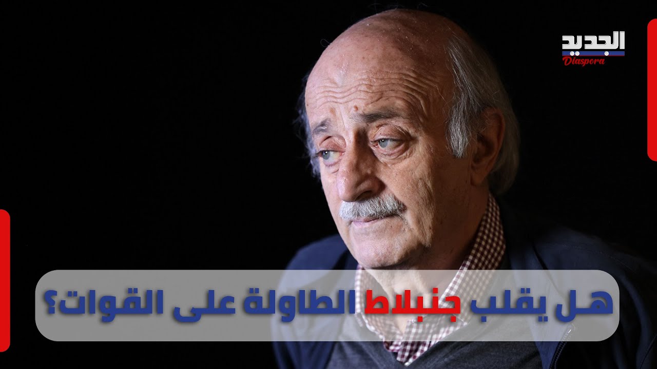 هادي أبو الحسن يكشف عن موقف تاريخي لجنبلاط قد يقلب موازين الرئاسة.. هل يقلب الطاولة على القوات؟