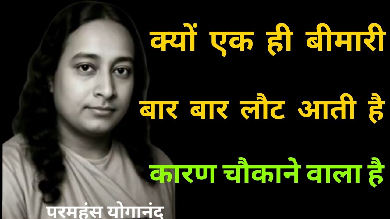 एक ही बीमारी का बार बार लौटना! कारण चौकाने वाला है! #gyandhara 