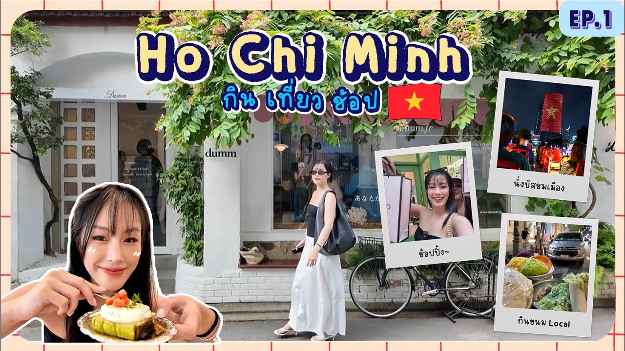 Ho Chi Minh ตะลุยกิน ช้อปปิ้ง นั่งรถบัสเที่ยวชมเมืองโฮจิมินห์ ep.1 l saisakulrat
