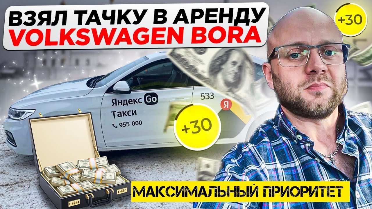 Взял тачку в аренду| максимальный приоритет| комфорт плюс| работа с лицензией такси| Volkswagen Bora