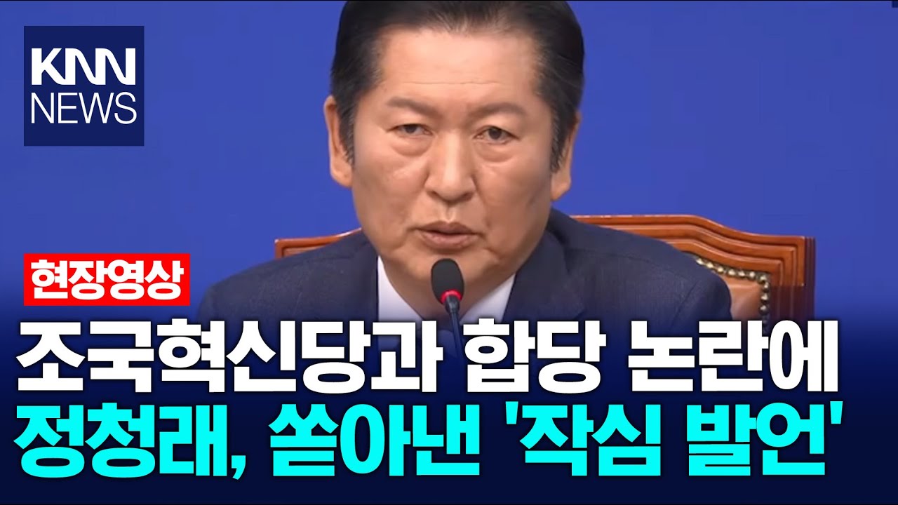조국혁신당과 합당 논란에 정청래, 쏟아낸 '작심 발언' / KNN