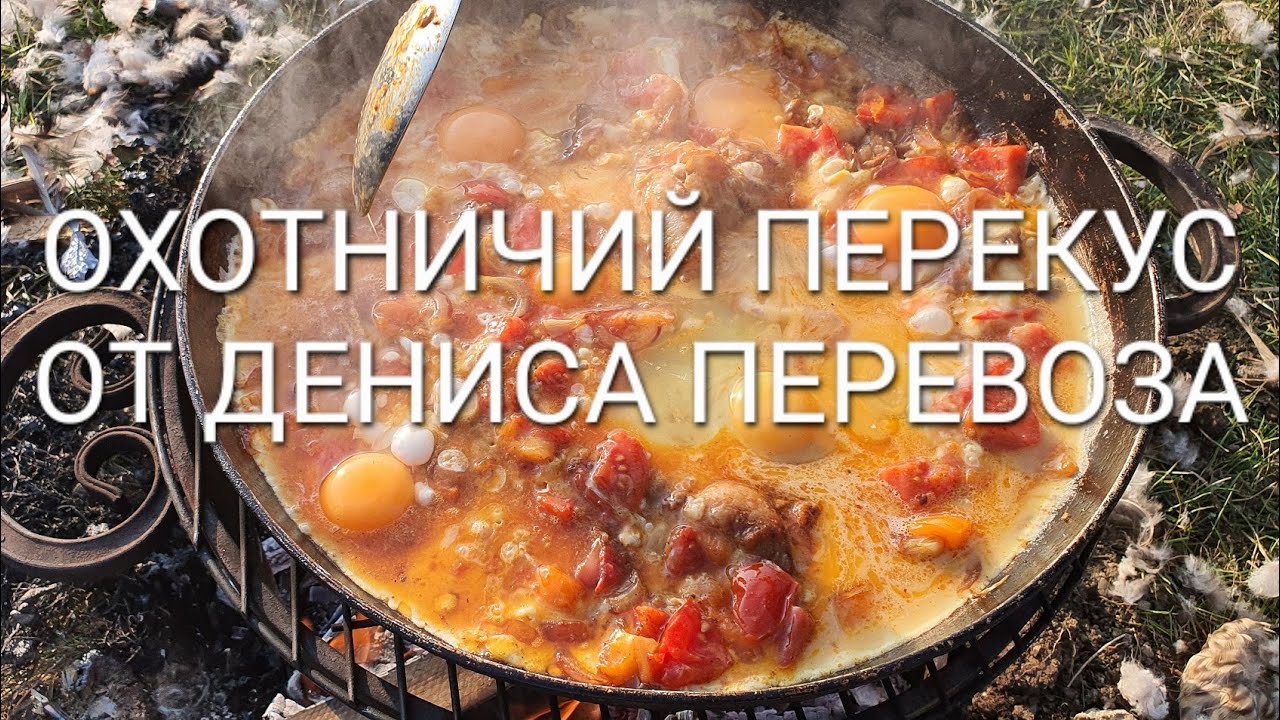 ОХОТНИЧИЙ ПЕРЕКУС ОТ ДЕНИСА ПЕРЕВОЗА. РЕЦЕПТЫ СЮФ. ОХОТА НА КУБАНИ НА УТКУ