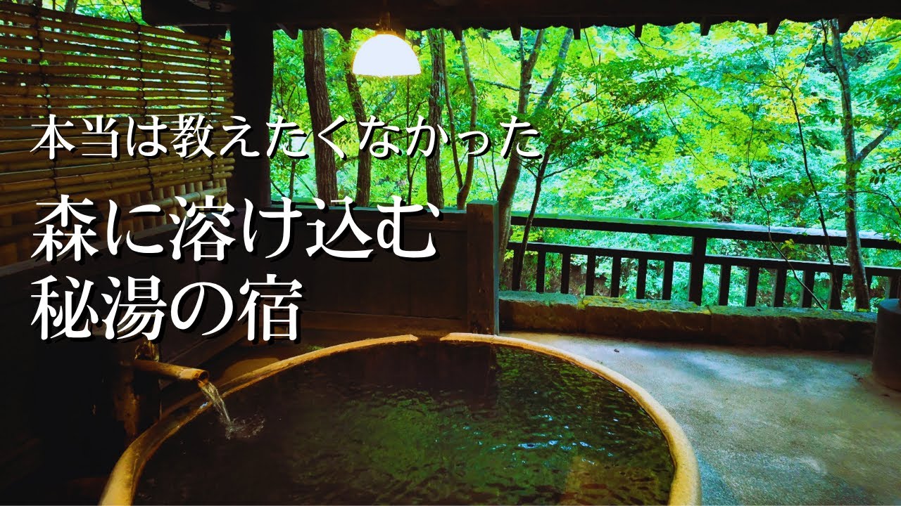 【予約困難】黒川温泉 旅館山河。離れ「合歓の木」お部屋も料理も感動の嵐！