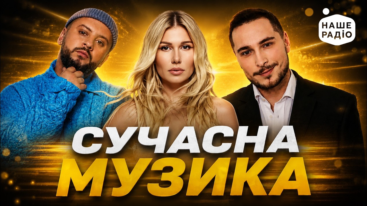 Сучасна музика для гарного настрою ☀️ Наше Радіо