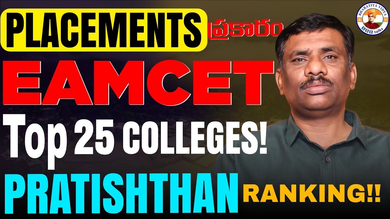ఏవి నిజమైన TOP 25 COLLEGES ? || TS EAMCET COUNSELING || SBR TALKS || PRATISHTHAN