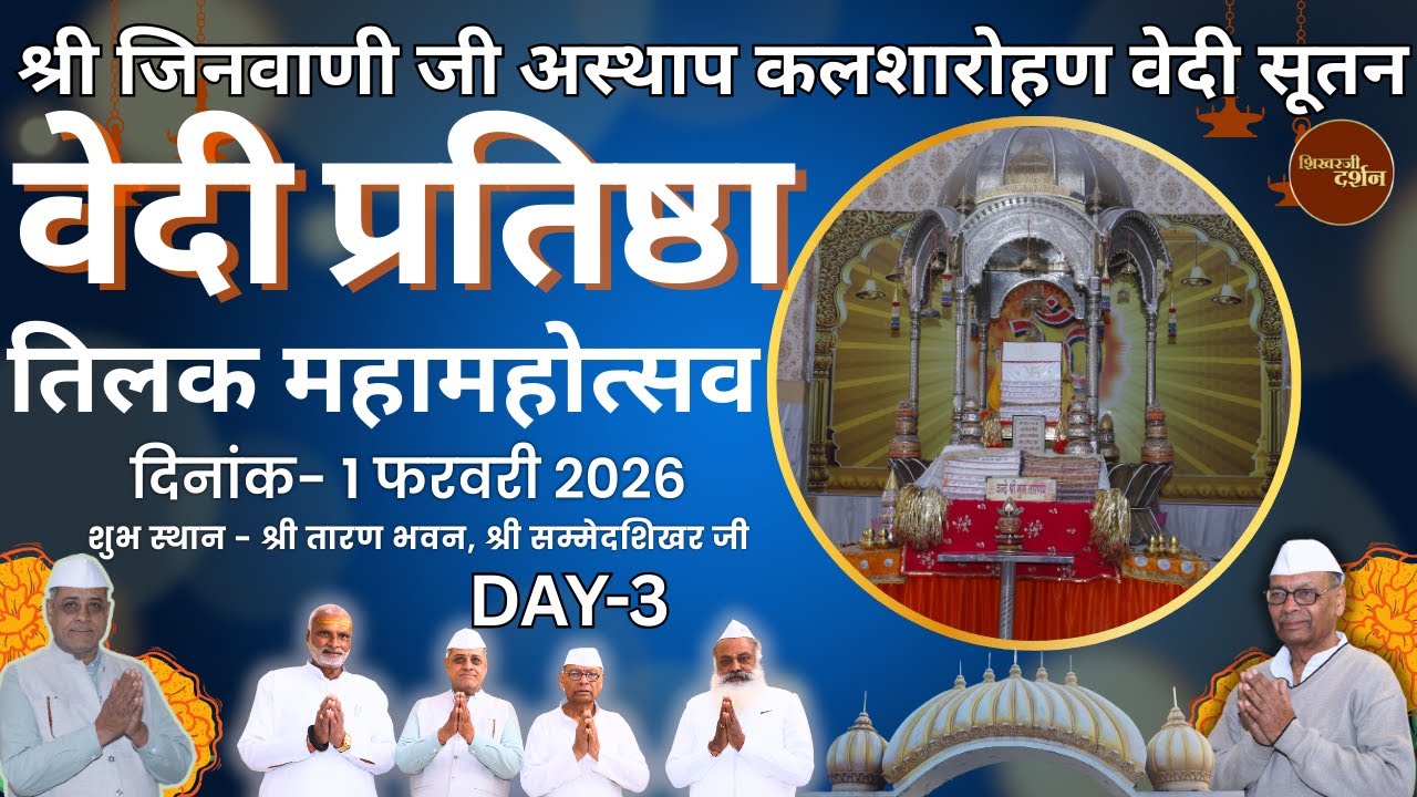LIVE:  1-2-2026  श्री जिनवाणी जी अस्थाप, कलशारोहण, वेदी सूतन, वेदी प्रतिष्ठा एवं तिलक महामहोत्सव