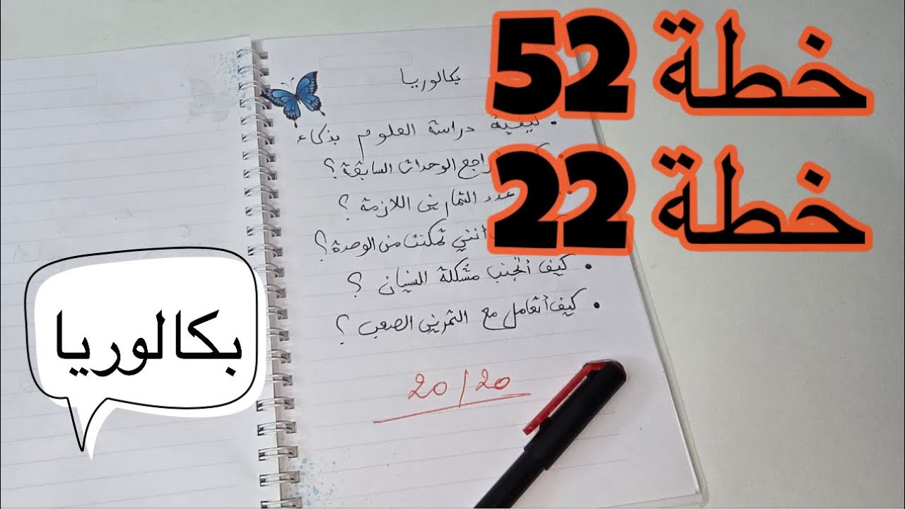 🏑خطة  52 | 22 🔑 لدراسة العلوم كاملة | بكالوريا2026  