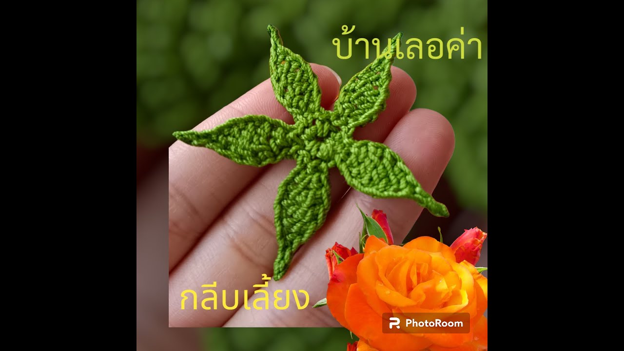 กลีบเลี้ยงมาลัยโครเชต์การลนไฟเก็บขนและทำปลายแหลมจัดทรงให้สวยงามก่อนประกอบดอกอุบะ