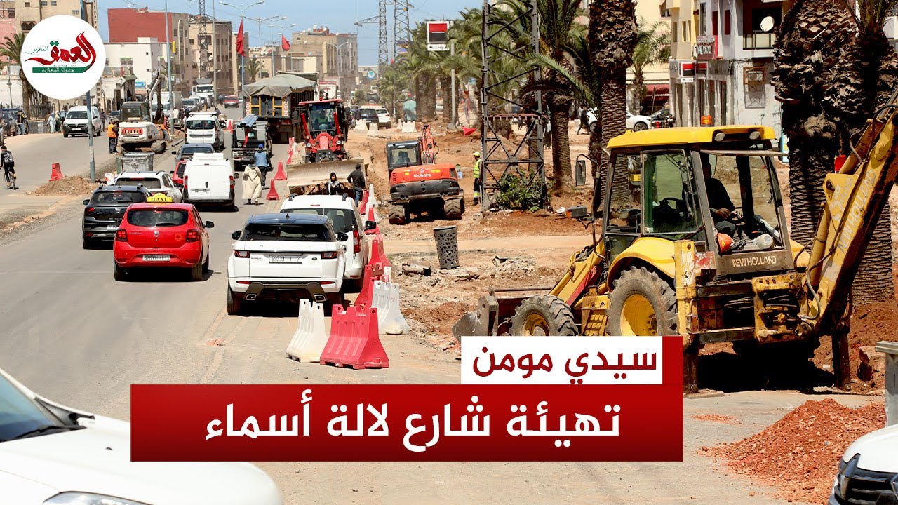 إعادة تأهيل شارع لالة أسماء بسيدي مومن يكلف الجماعة أزيد من 4 مليارات سنتيم