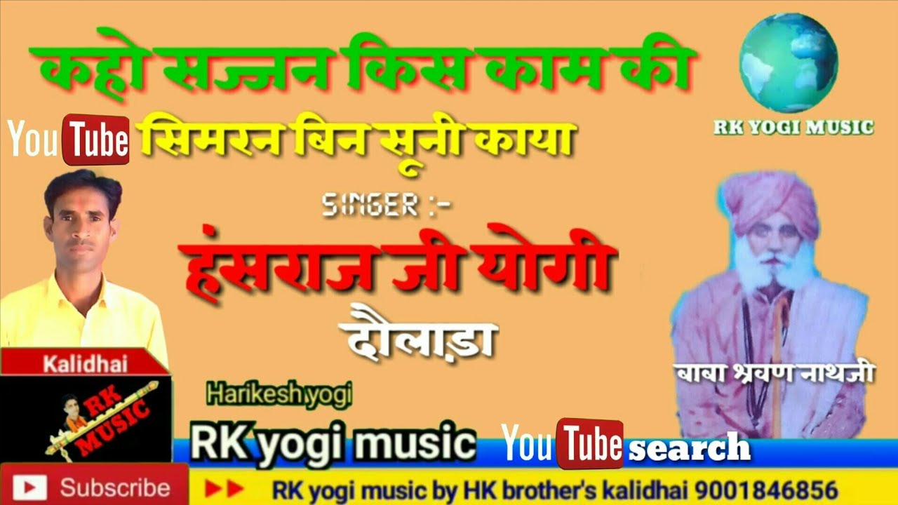 कहो सज्जन किस काम की सिमरन बिन सूनी काया/न्यू सॉग अभी/अभी आया है!