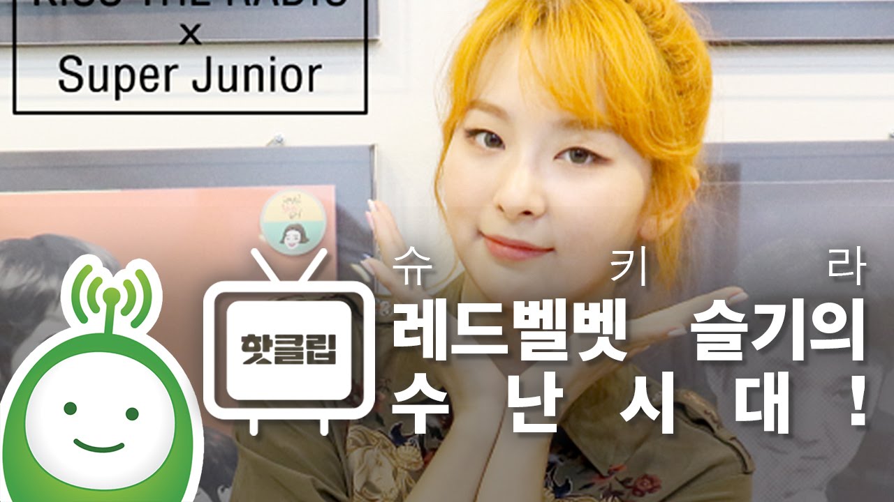 Red Velvet 레드벨벳 슬기의 수난시대! [슈퍼주니어의 키스더라디오]