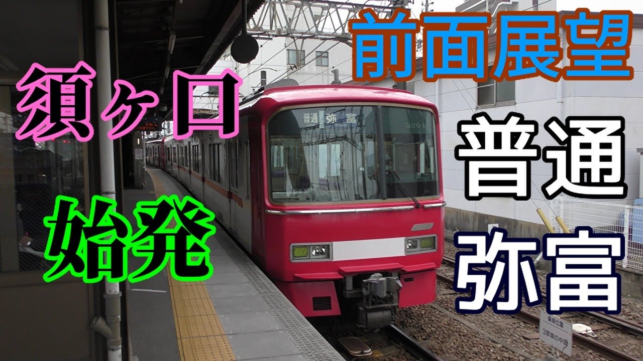 【3100系・4K前面展望】名鉄津島線・尾西線　普通　弥富　須ヶ口～弥富