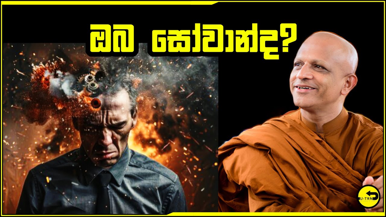 ඔබ සෝවාන් ද කියල හරියටම දැනගන්න ක්‍රම හෙලිකල මගපල ලාභී භික්ශුව​- walasmulle abhaya thero