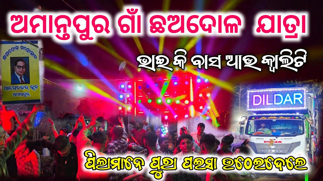 DJ DILDAR 💥ଟୋକା ମାନଙ୍କ ଉଟୁପାତିଆ ନାଚରେ ଥରିଲା ଅମାନ୍ତପୁର || ଅମାନ୍ତପୁର ଛଅ ଦୋଳ ଯାତ୍ରା 