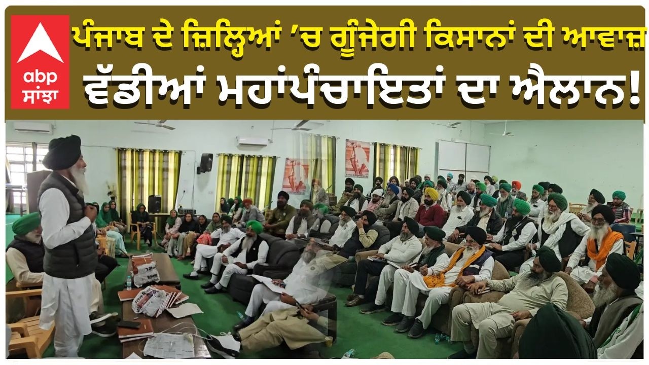 Farmers Big Prepration ਪੰਜਾਬ ਦੇ ਜ਼ਿਲ੍ਹਿਆਂ ’ਚ ਗੂੰਜੇਗੀ ਕਿਸਾਨਾਂ ਦੀ ਆਵਾਜ਼ ਵੱਡੀਆਂ ਮਹਾਂਪੰਚਾਇਤਾਂ ਦਾ ਐਲਾਨ!