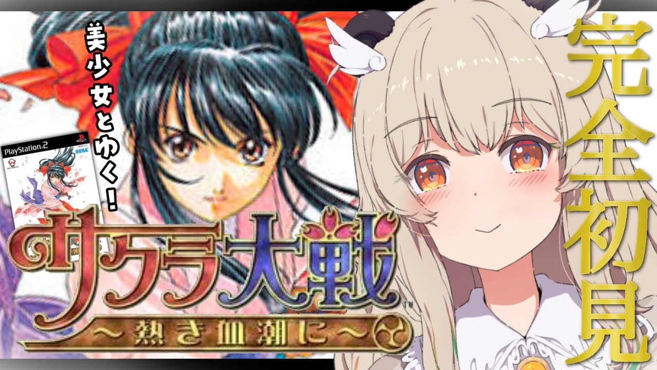 【はじめてのサクラ大戦🌸(PS2)】完全初見✨かんわいい美少女と帝都をお守りっ🛡（するためにプレステ2買いました）【#とびきりレトロ祭り Day5  #新人VTuber #天絆ささは 】