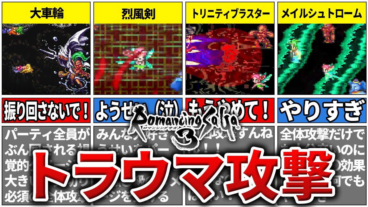 【ロマサガ3】敵から受けてトラウマになったやばすぎる攻撃TOP7