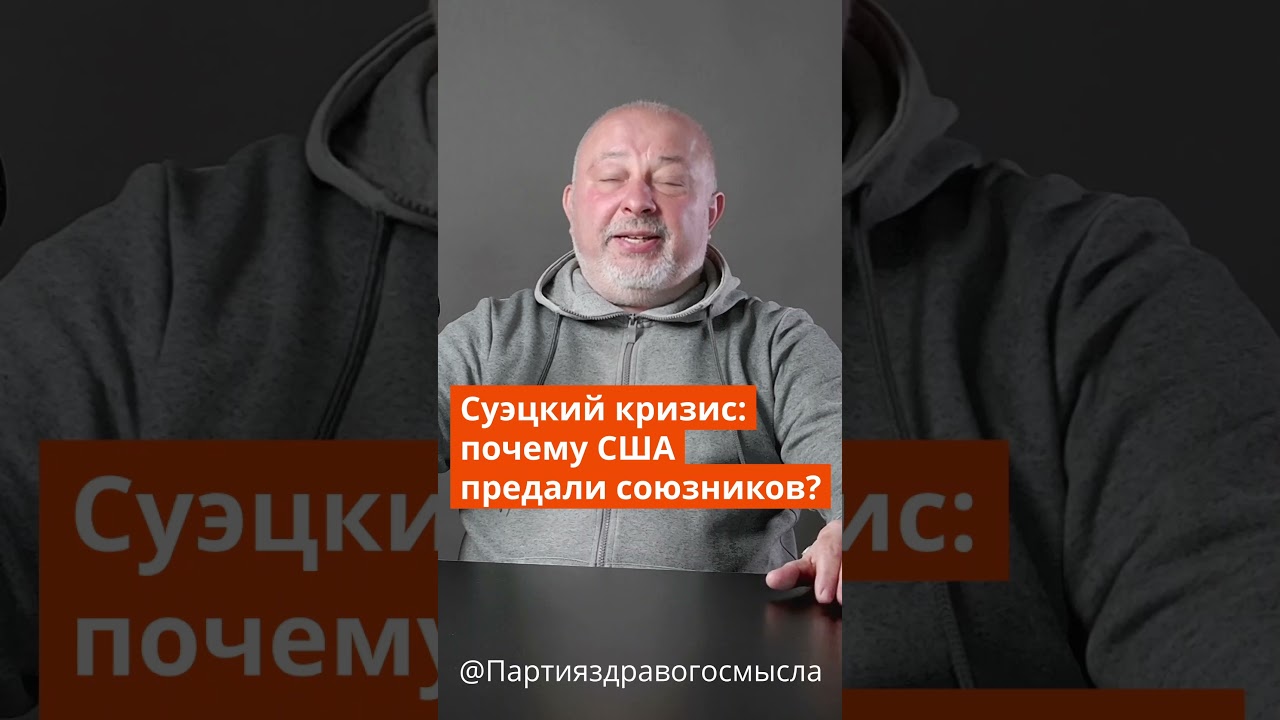 Суэцкий кризис: почему США предали союзников?