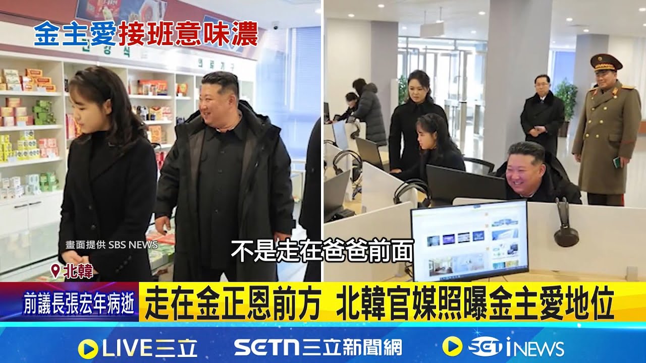 獨佔C位.走金正恩前方 金主愛接班架勢足 走紅毯隨扈比父親多 金主愛亮相三年變化大｜記者 柯雅涵｜國際焦點20251216｜三立新聞台