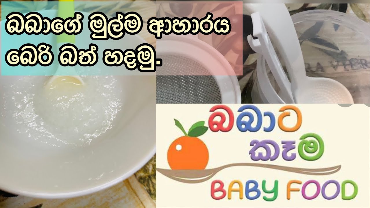 බබාට කෑම බෙරිබත් | make baby food Japanese rice 🍚 Sakura wehi🌸🇯🇵