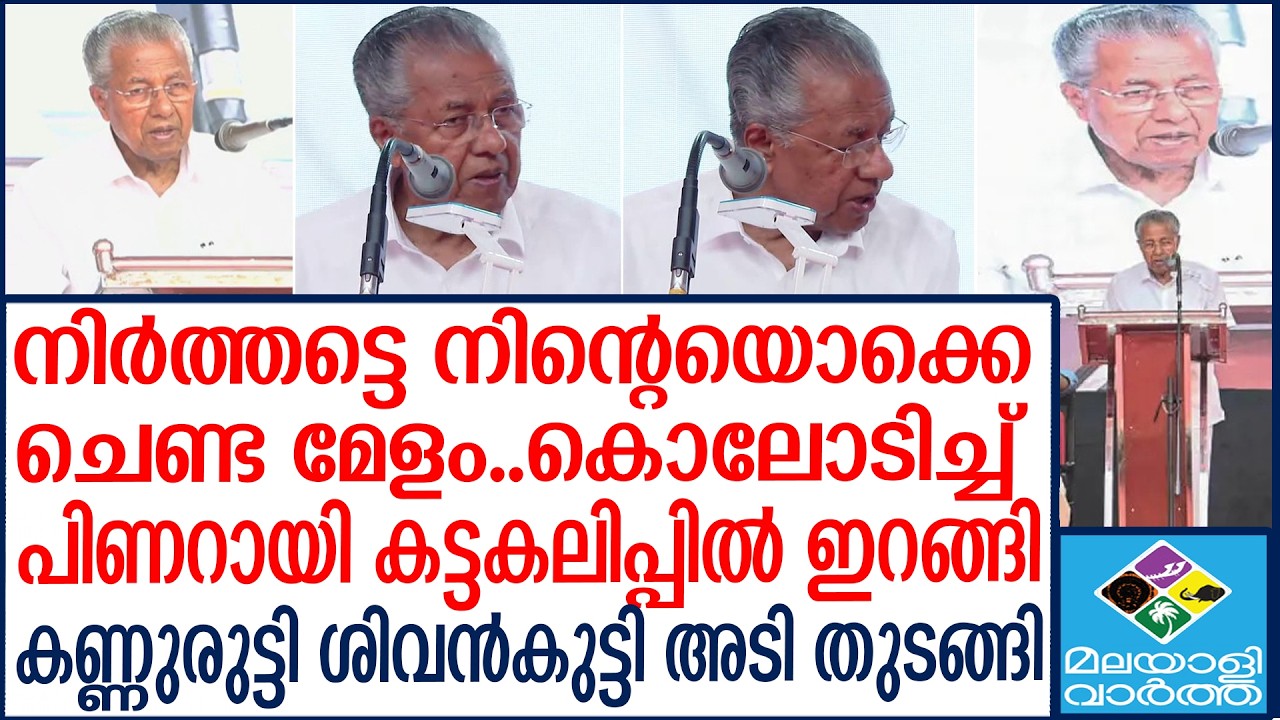 PINARAYI    പ്രസംഗിക്കുന്നതിനിടെ ക്ഷുഭിതനായി മുഖ്യമന്ത്രി പിണറായി വിജയൻ | Malayalivartha