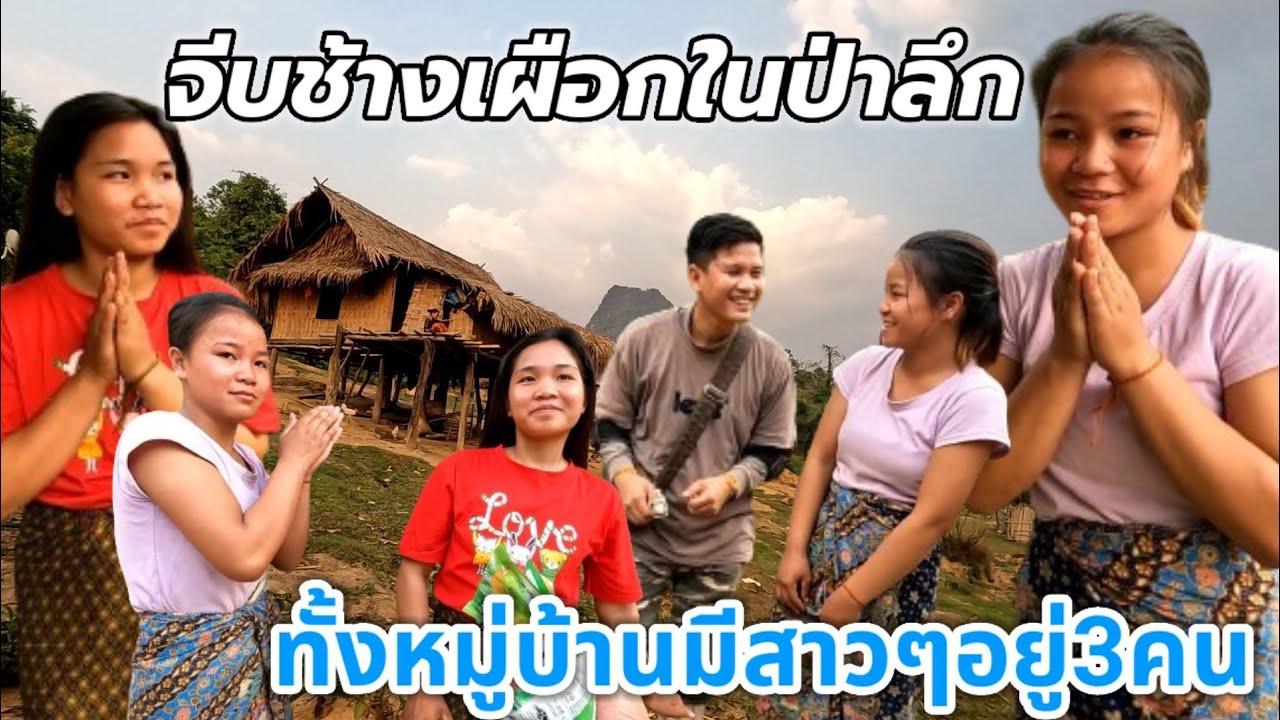EP:34 เยือนบ้านวังพรางหมู่บ้านมีเพียง 7 หลังคาเรือน, ทั้งหมู่บ้านมีสาวโสด3คน, ไม่มีไฟฟ้า ไม่มีสัญญาณ