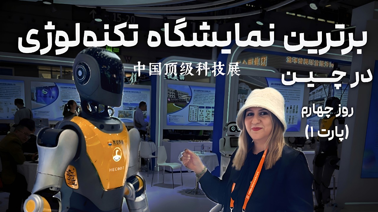 برترین نمایشگاه تکنولوژی در چین | روز چهارم - پارت ۱