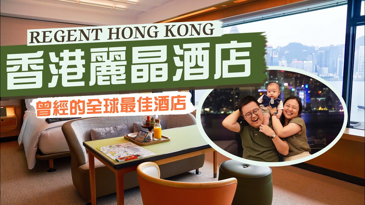 【酒店人生】香港麗晶酒店｜曾經的全球最佳酒店 一代集體回憶易手重生🎉｜80年代首創「乾濕分離」浴室設計😳風頭一度力壓半島？｜Regent Hong Kong海景房住宿體驗｜Ft. Guinness
