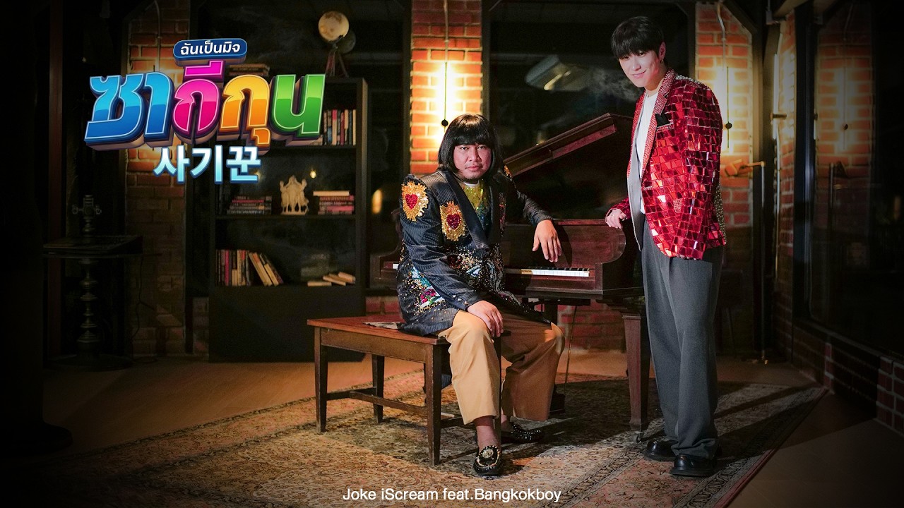 ซากีกุน (사기꾼) ฉันเป็นมิจ - JOKE iScream feat.Bangkokboy [Official Muisic Video]