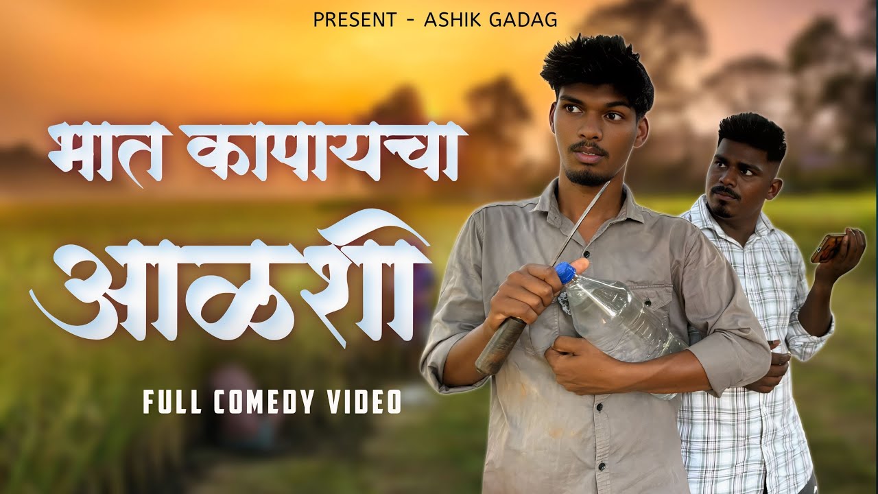 भात कापायचा आळसी ||Bhat Kapaycha Alasi 😂/Full Comedy Video🤪Gavathi Funny/ashik gadag 