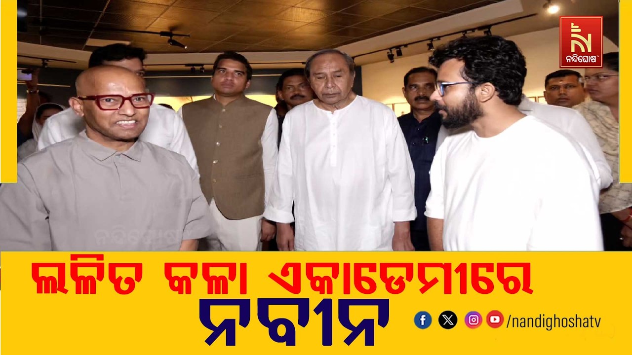 THE LONG NOW OF US EXHIBITION ରେ ବିରୋଧୀ ଦଳ ନେତା ନବୀନ ପଟ୍ଟନାୟକ