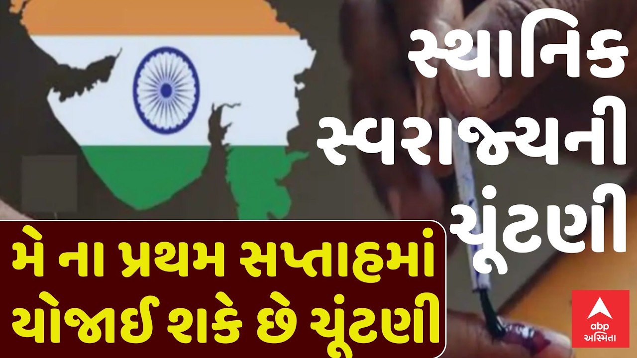 Local Body Election | ગુજરાતમાં સ્થાનિક સ્વરાજ્યની ચૂંટણીનો ધમધમાટ: મે મહિનામાં યોજાઈ શકે છે ચૂંટણી