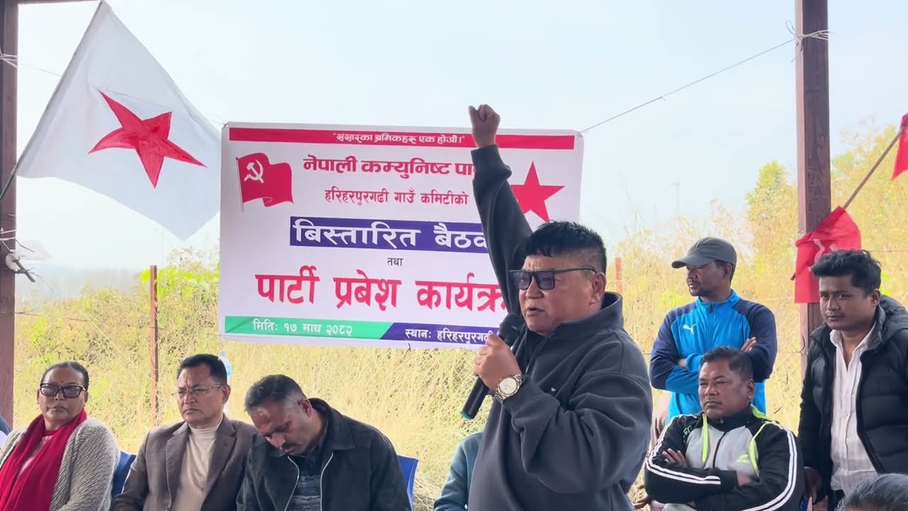 नेपाली कम्युनिष्ट पार्टि हरिहरपुरगढि गाउकमिटि पुर्ण बैठक तथा पार्टि प्रबेश कार्यक्रम 