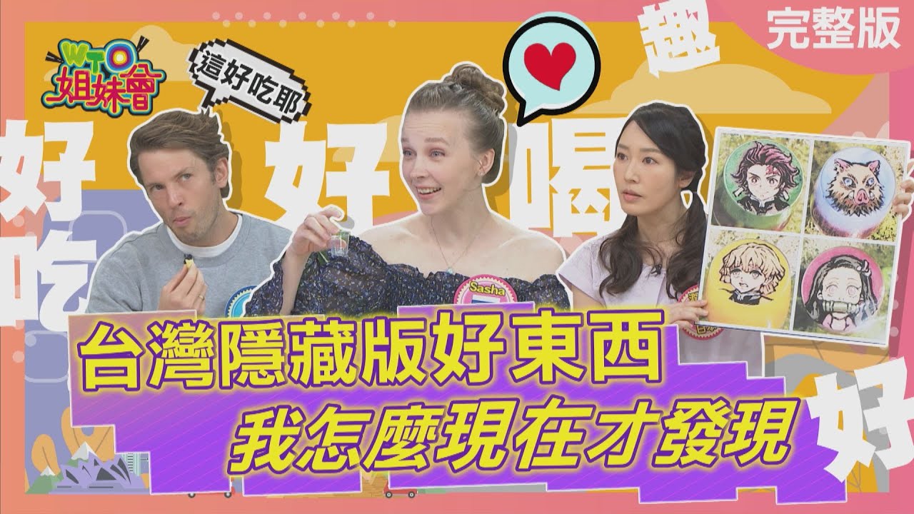 台灣隱藏版好東西 我怎麼現在才發現 hidden goodies 2023-06-29【WTO姐妹會】Sasha Stella Josh Jinn 惠穎 Honey 潤子