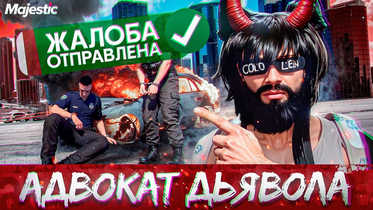 АДВОКАТ ДЬЯВОЛА СКВИЗИ ГАЗИК УВОЛИЛ НАГЛЫХ СОТРУДНИКОВ ПД на MAJESTIC RP  I GTA 5 RP + РОЗЫГРЫШ 500К
