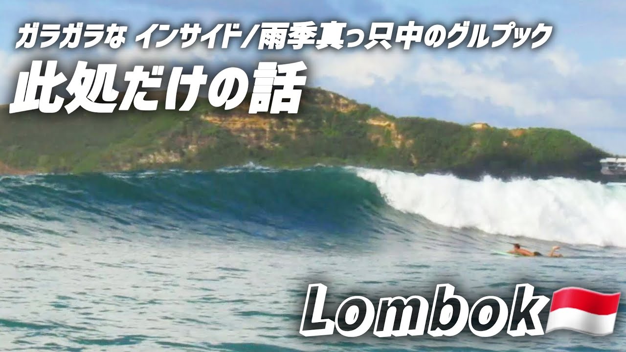 【Lombok surfing🇮🇩】混雑どこ行った??大人気のインサイド 乗り放題🌊なんでこんなに空いてるの??雨季真っ只中のグルプック。