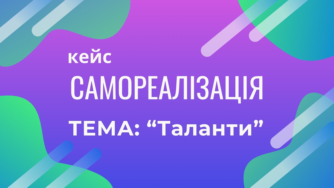 Самореалізація. Зустріч 1/4 у нейроклубі Микитенко Юлії