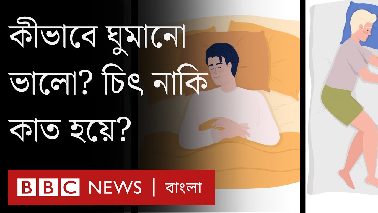 কীভাবে ঘুমানো শরীরের জন্য ভালো? Sleep Position