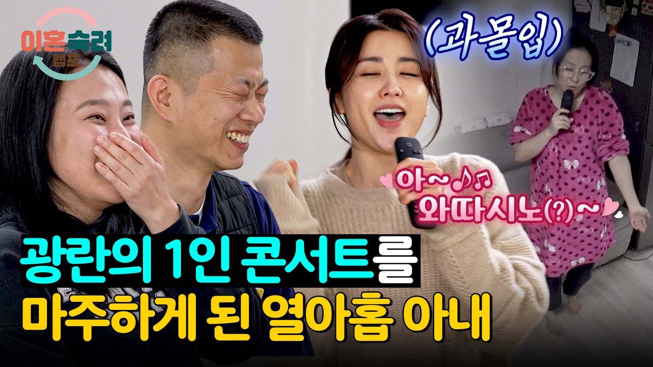 거울 치료 효과↑ 열아홉 아내의 '1인 콘서트' 그대로 복붙한 박하선ㅋㅋ | 이혼숙려캠프 24회 | JTBC 250206 방송