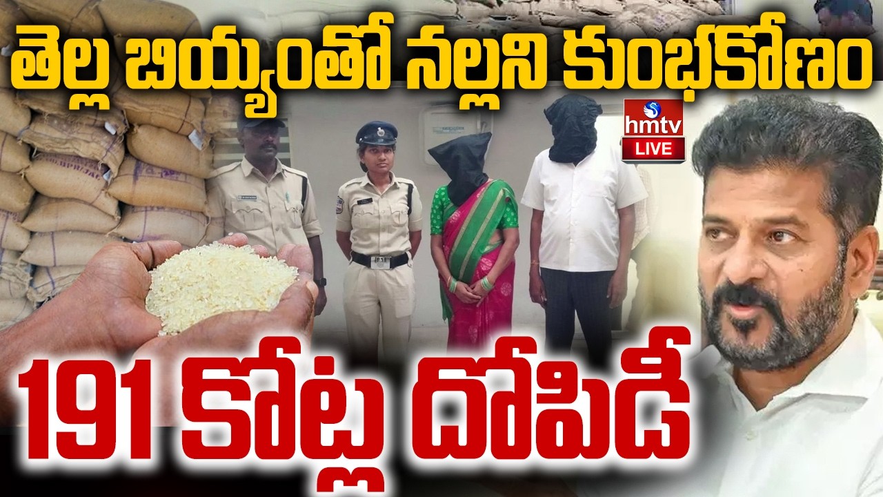 LIVE : తెల్ల బియ్యంతో నల్లని కుంభకోణం..191 కోట్ల దోపిడీ |Rice Diversion Scam Exposed | hmtv