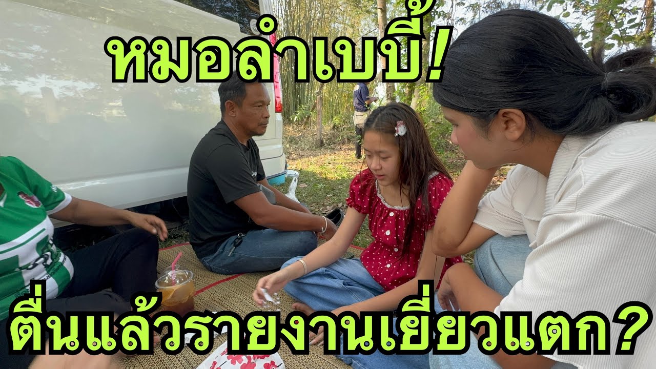 หมอลำเบบี้❗️ตื่นแล้ว❓#หมิวชลธิชา 