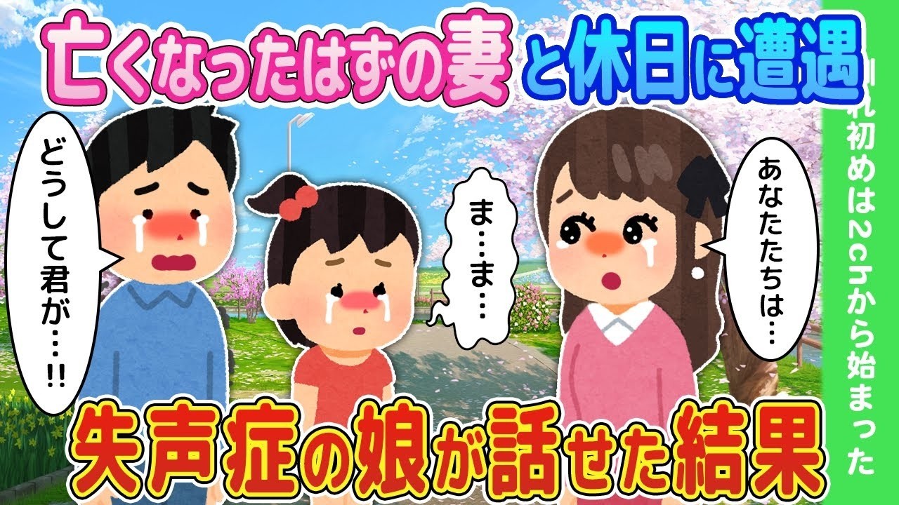 【2ch馴れ初め】亡くなったはずの妻と休日に遭遇、失声症の娘が話せた結果…【ゆっくり】°°°