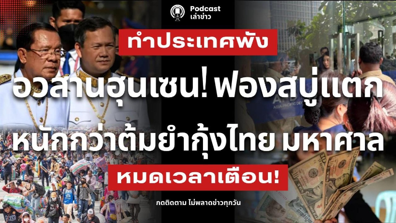 อวสานฮุนเซน! ฟองสบู่แตก หนี้ท่วม-เงินหมดคลัง เศรษฐกิจกำลังพังคาตา หนักกว่า ต้มยำกุ้ง ไทย