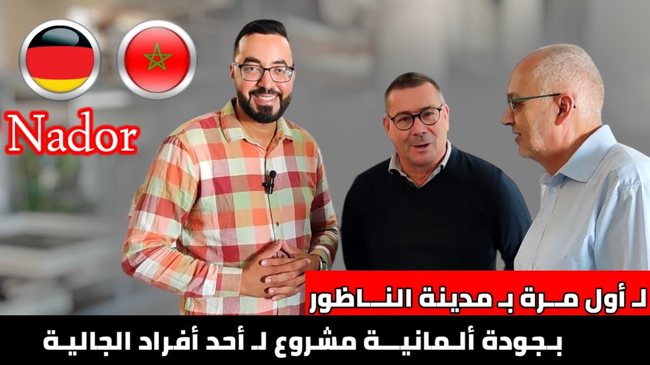 لـ أول مرة بـ الناظور مشـروع لـ أحد أفراد الجـالية بـ جودة صنـع ومــواد ألمــانية Nador - Germany