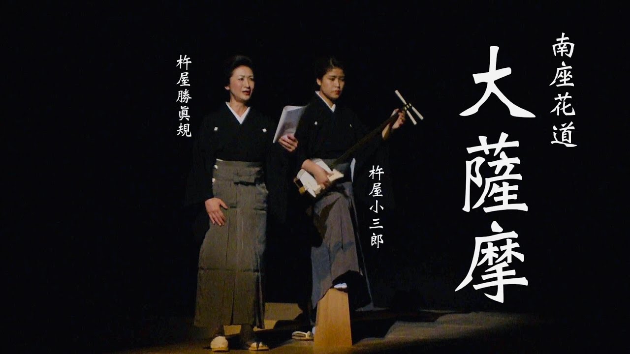 【大薩摩】長唄「鏡獅子」より　杵屋勝眞規・杵屋小三郎　