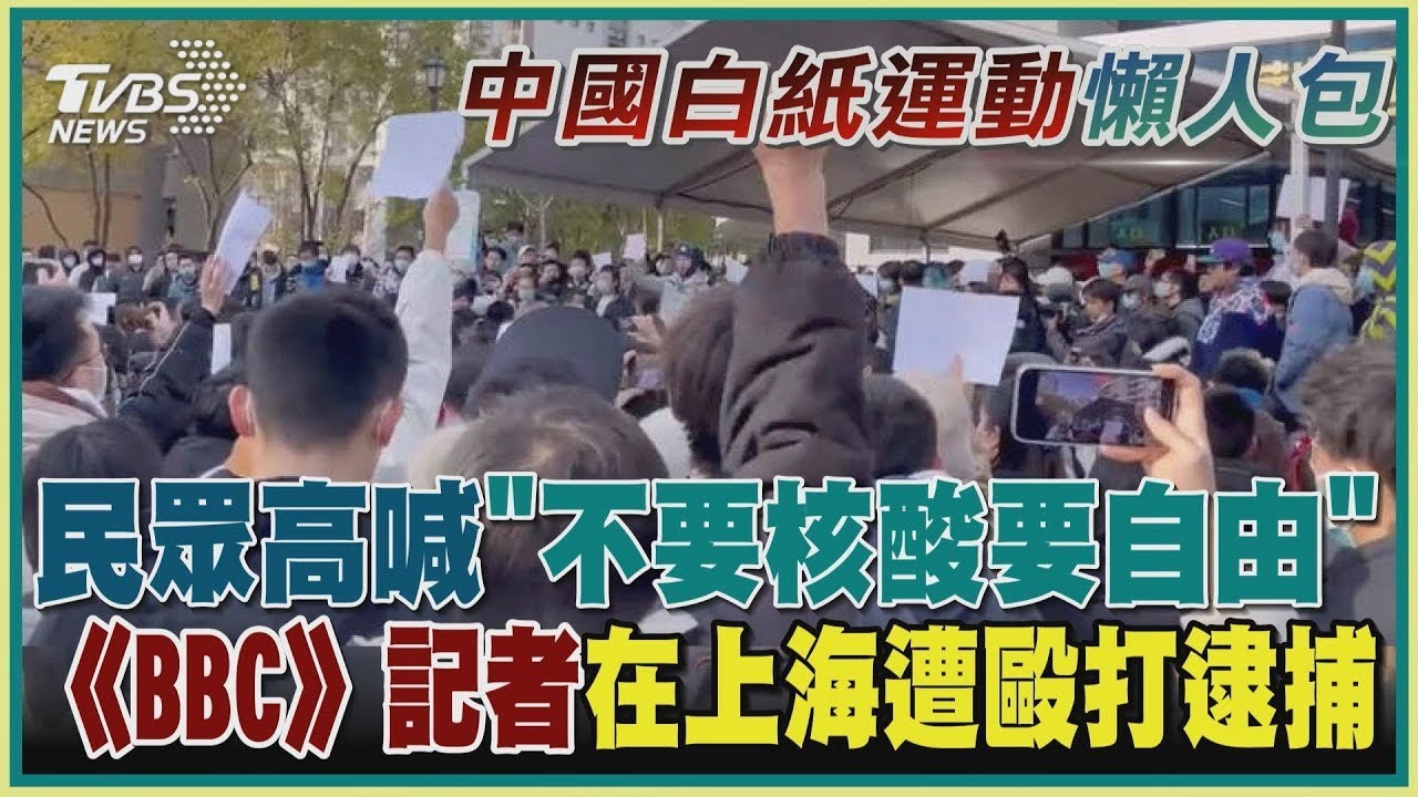 中國大陸民眾高喊「不要核酸要自由」《BBC》記者在上海遭毆打逮捕｜TVBS新聞【中國白紙運動懶人包】